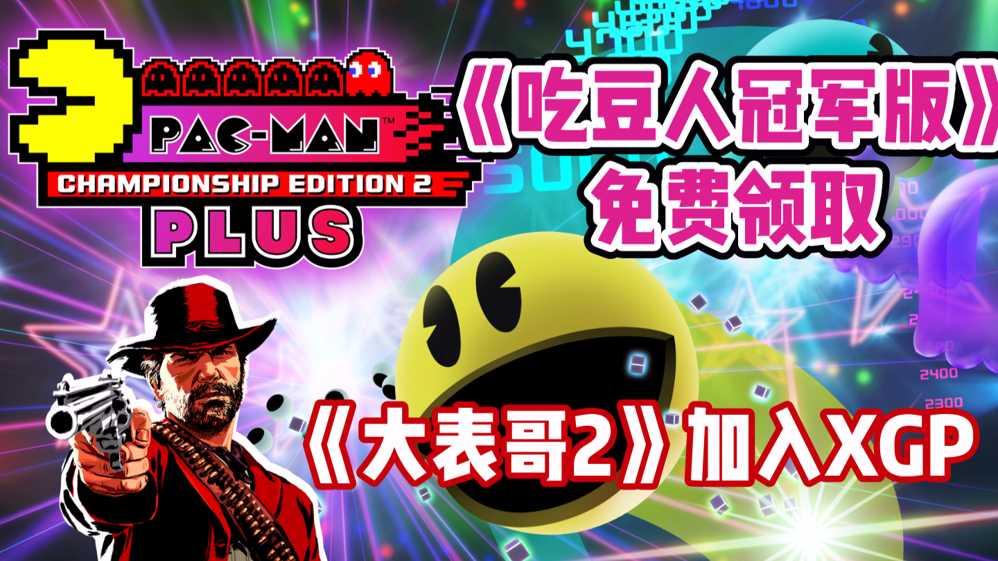 【游戏日爆】《吃豆人冠军版2》免费送,“大表哥2”即将加入XGP